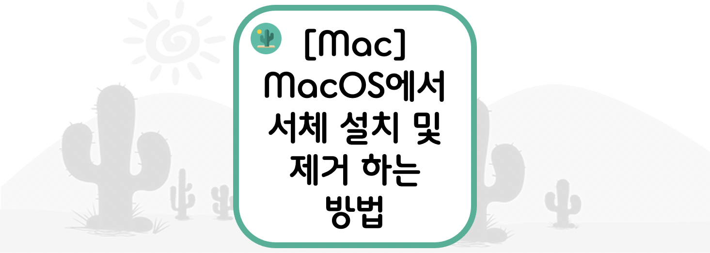  [Mac] MacOS에서 서체 설치 및 제거 하는 방법