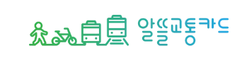 알뜰교통카드