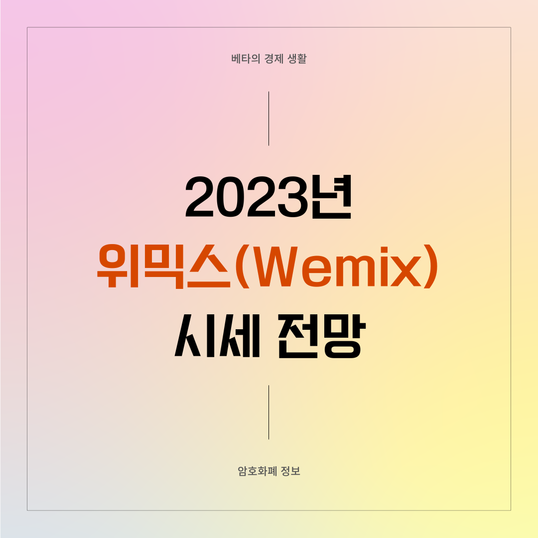 2023년-위믹스-시세전망-썸네일