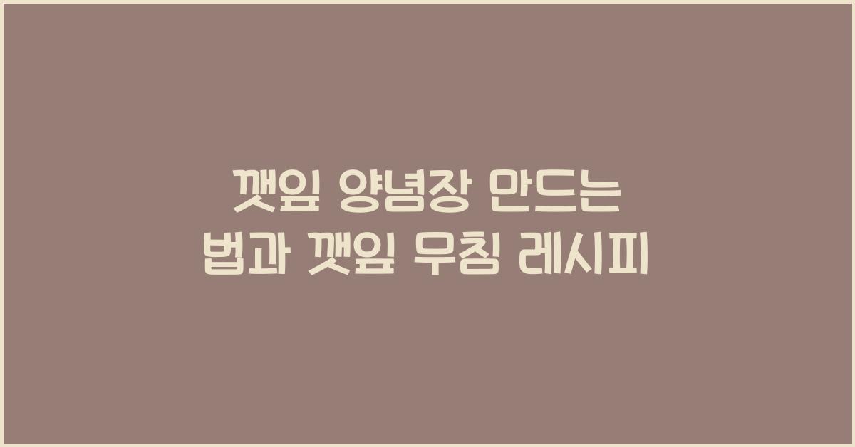 깻잎 양념장 만드는 법