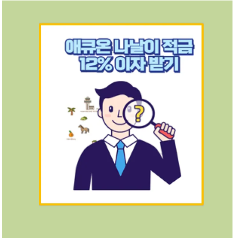 애큐온 나날이 적금