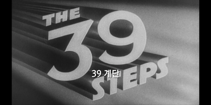 1935.전설, 히치콕의 "39계단"