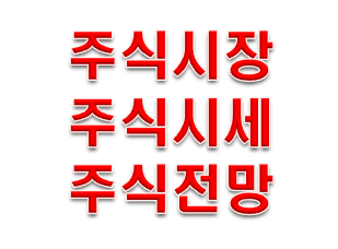  주식 시장 시세 전망 앞으로 어떻게 될까?