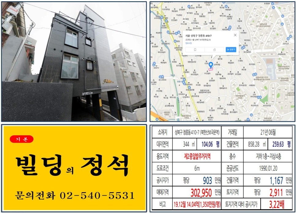 성북구 정릉동 410-7번지 건물이 2021년 06월 매매 되었습니다.
