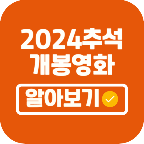 2024 추석개봉영화