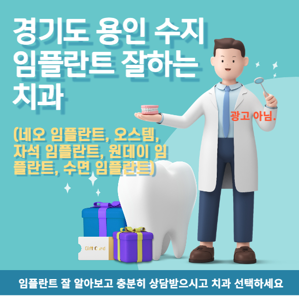 경기도 용인 수지 임플란트 잘하는 치과
