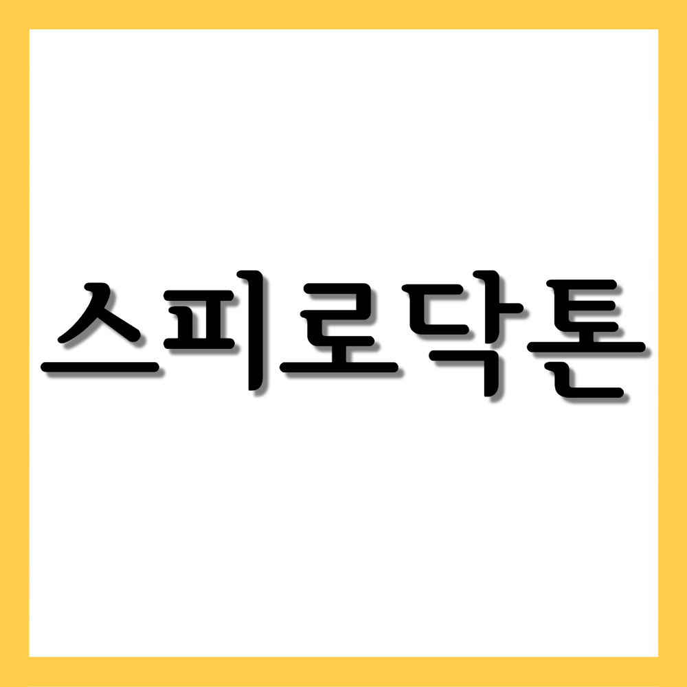  구주스피로닥톤정, 효능/복용법/부작용 등 모든 것!