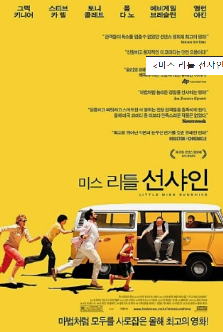 &lt;미스 리틀 선샤인&gt; 영화