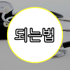 되는법