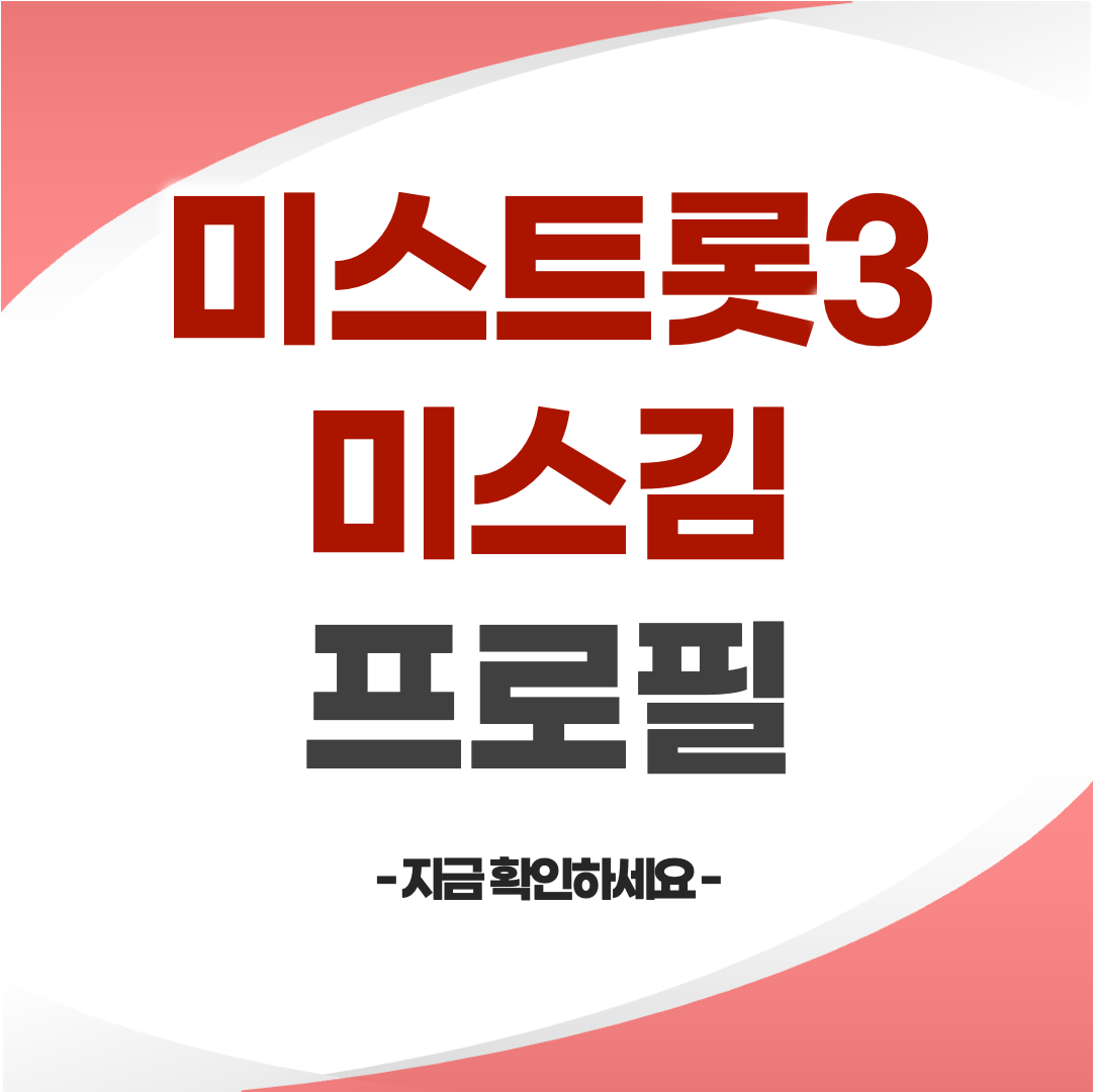 미스트롯3 미스김