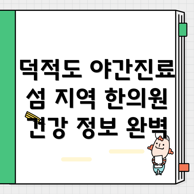 덕적면 야간진료 한의원