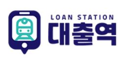  대출역 대출 문의 사이트