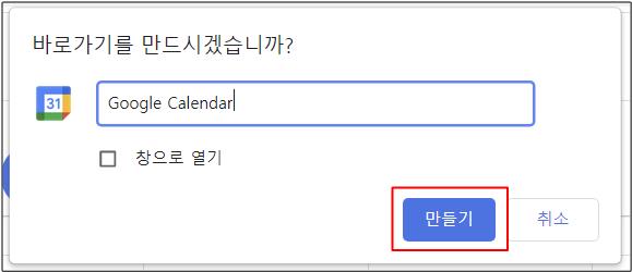 구글 캘린더 바탕화면 바로가기