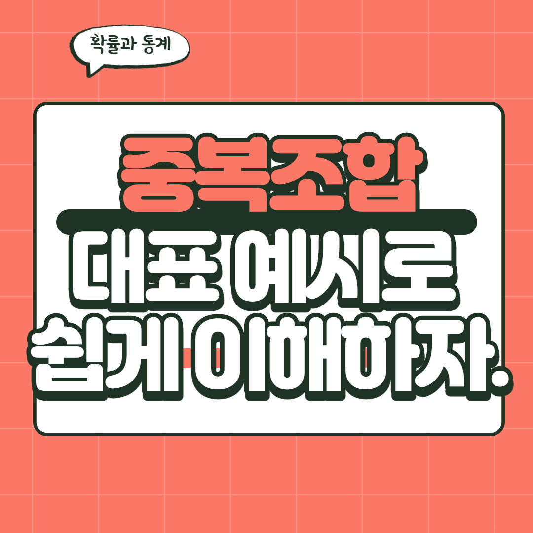  [중복조합] 대표 예제 5개와 함께 이해하며 외우기