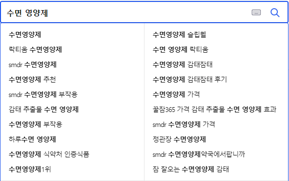 수면 영양제 연관 검색어들