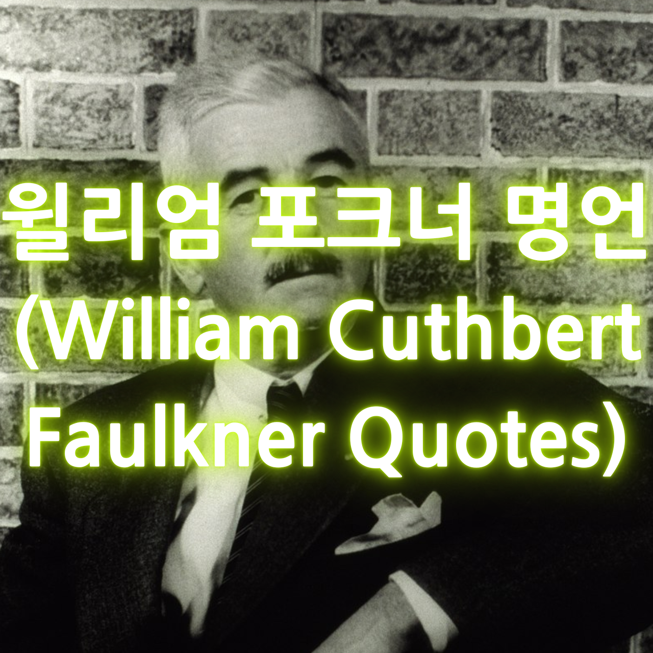 윌리엄 포크너 명언 (William Cuthbert Faulkner Quotes)