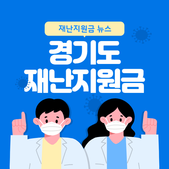  경기도 재난지원금 3차 알아보기