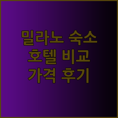 밀라노 여행 숙소 고민 끝 호텔 도버