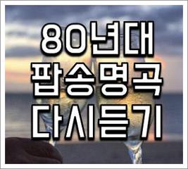 80년대팝송듣기