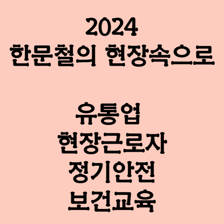 유통업현장근로자 정기안전보건교육