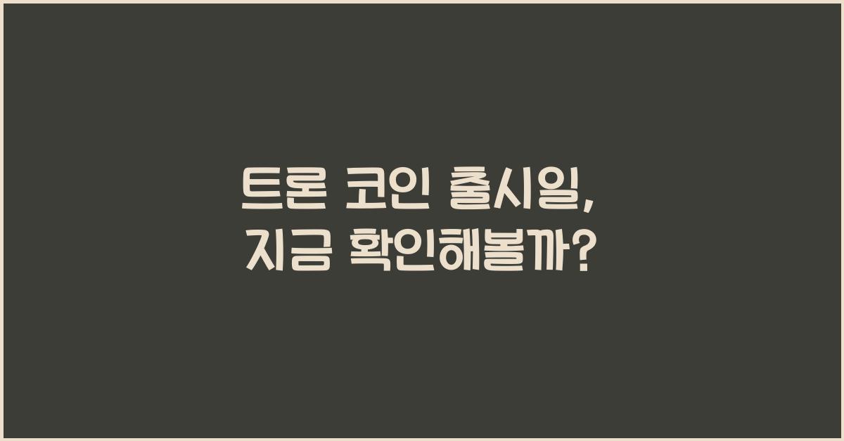 트론 코인 출시일