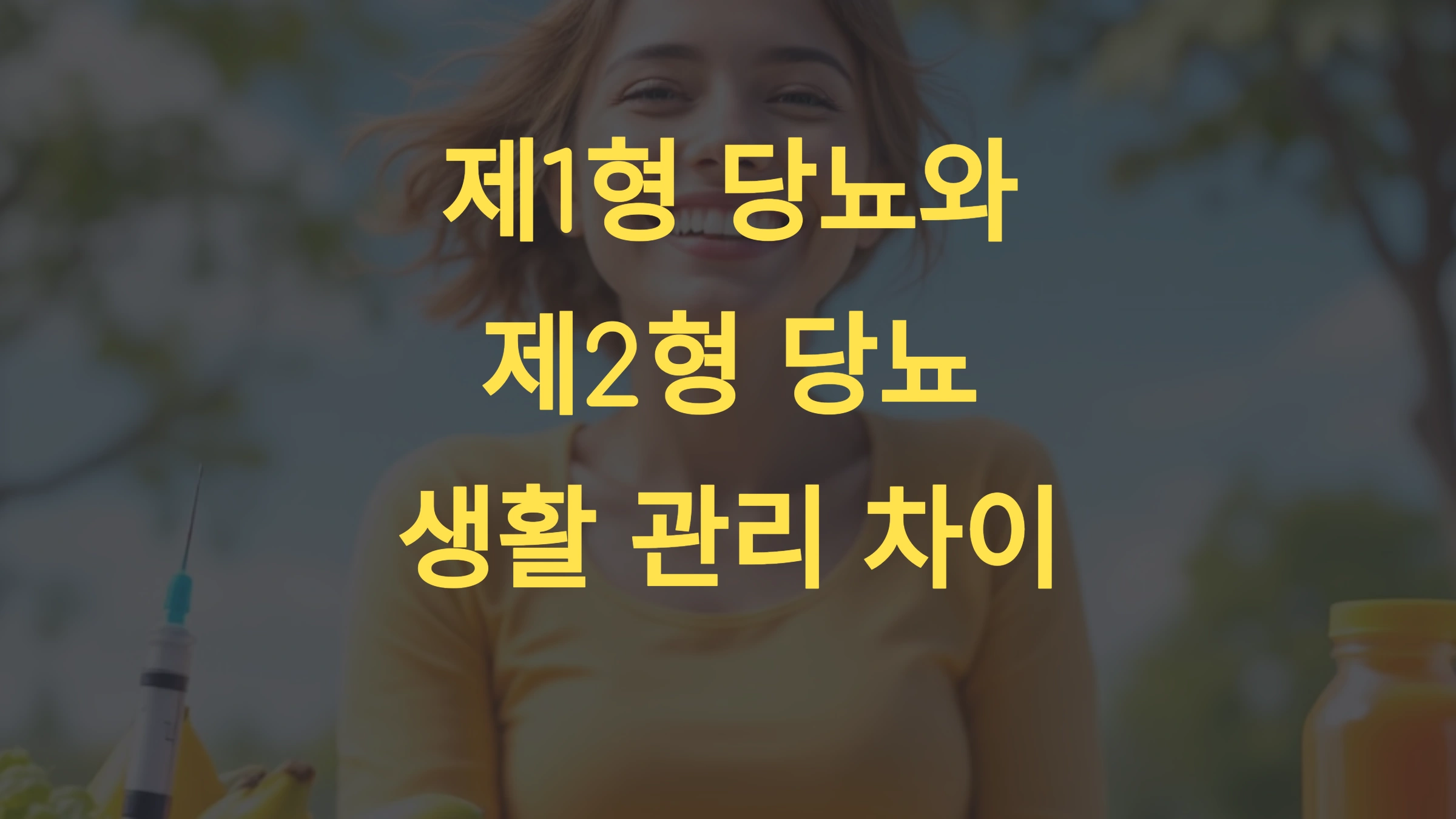 제1형 당뇨와 제2형 당뇨, 생활 관리 차이