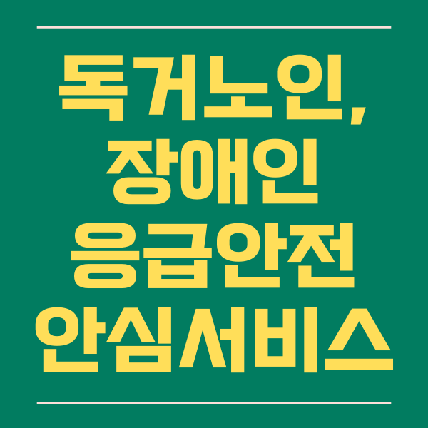  독거 노인, 장애인 응급, 안전, 알람, 안심, 돌봄 서비스