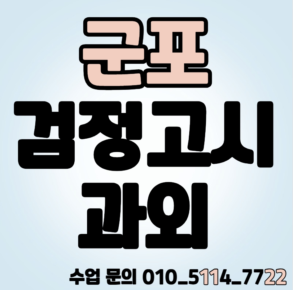  군포 검정고시과외 중졸 고졸 합격 단기간 속달동 검정고시학원 고등학교 중학교 수능 대학 기출문제