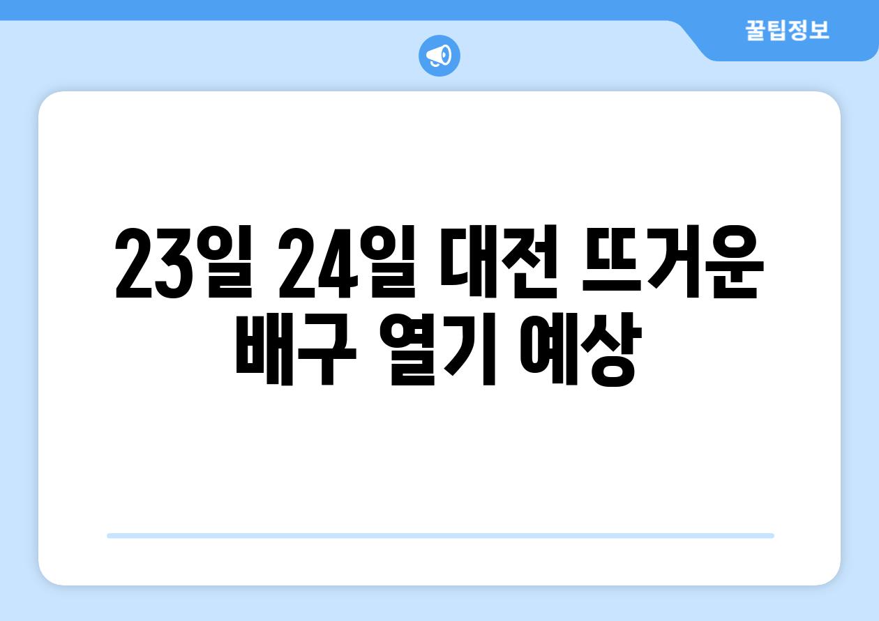 23일 24일 대전 뜨거운 배구 열기 예상