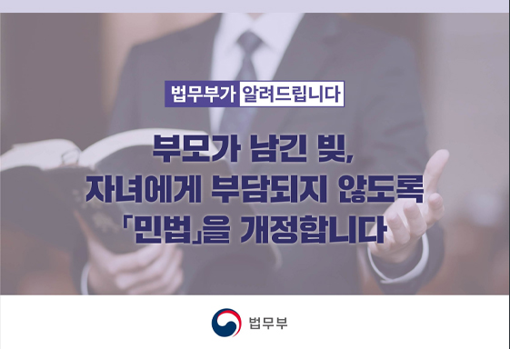  미성년자 ‘빚 대물림’ 막는다…민법 개정안 입법예고_법무부