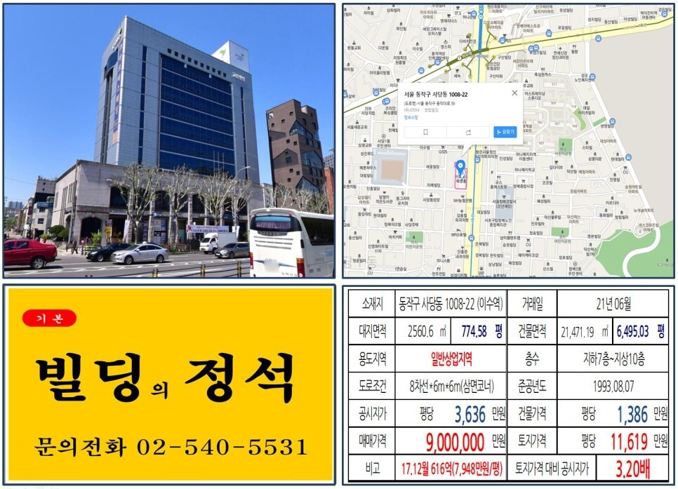  [동작구 교보생명 오피스빌딩 900억 실거래가 조회] 사당동 1008-22 (이수역) 900억 원, 평당 1억 1,619만 원 연면적당 1,386만 원 매매되었습니다.