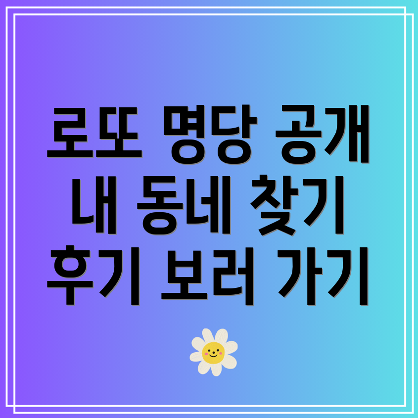 내 근처 로또 판매점 위치 찾기 우리 동네 명당 방문 후기!