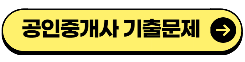 2023년 34회 공인중개사 시험 과목