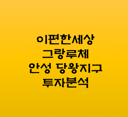 이편한세상-안성-그랑루체