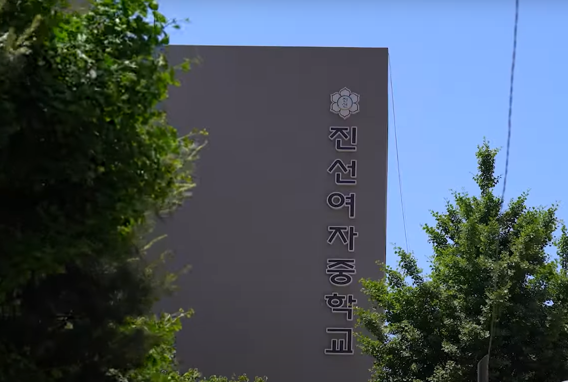 진선여자중학교