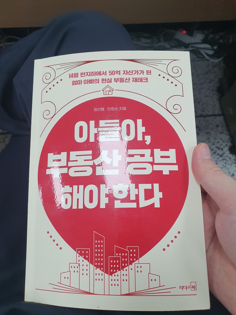  정선용·안창순의 "아들아, 부동산 공부 해야 한다" 서평 ()