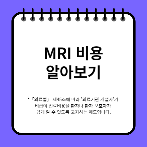 MRI 비용 알아보기