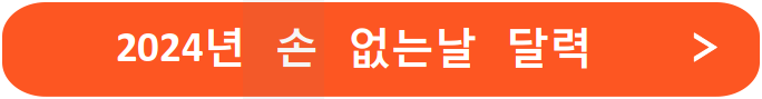 2024년 손없는날 달력