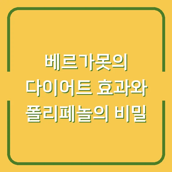 베르가못의 다이어트 효과와 폴리페놀의 비밀
