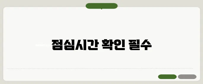 은행 점심시간 정리 처리 지연 피하려면 꼭 확인