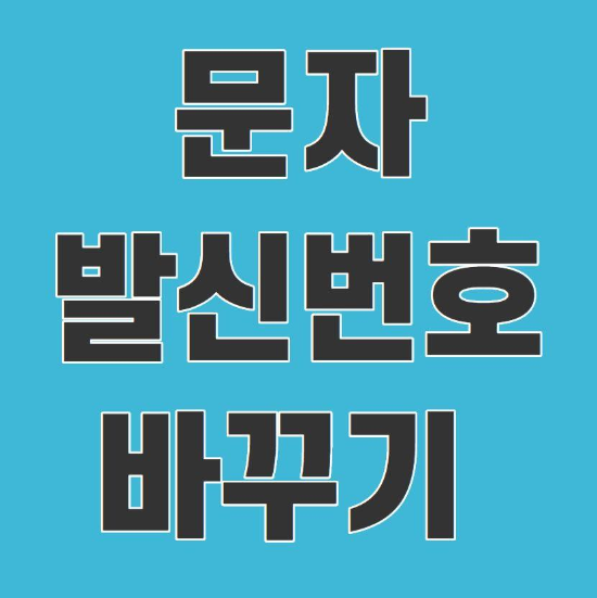  문자 발신번호 바꾸기 할 수 있을까?