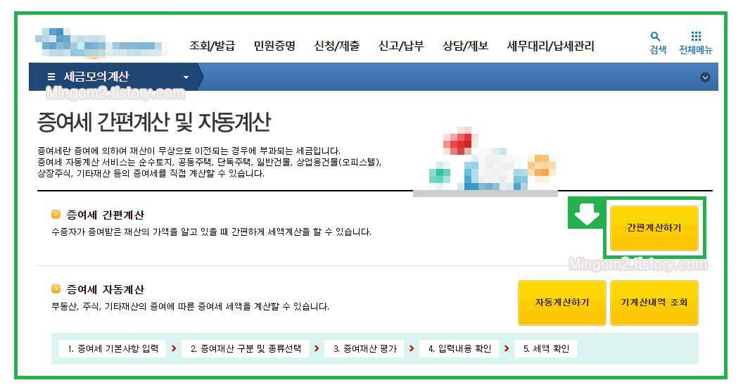 홈텍스 증여세 간편계산 및 자동계산