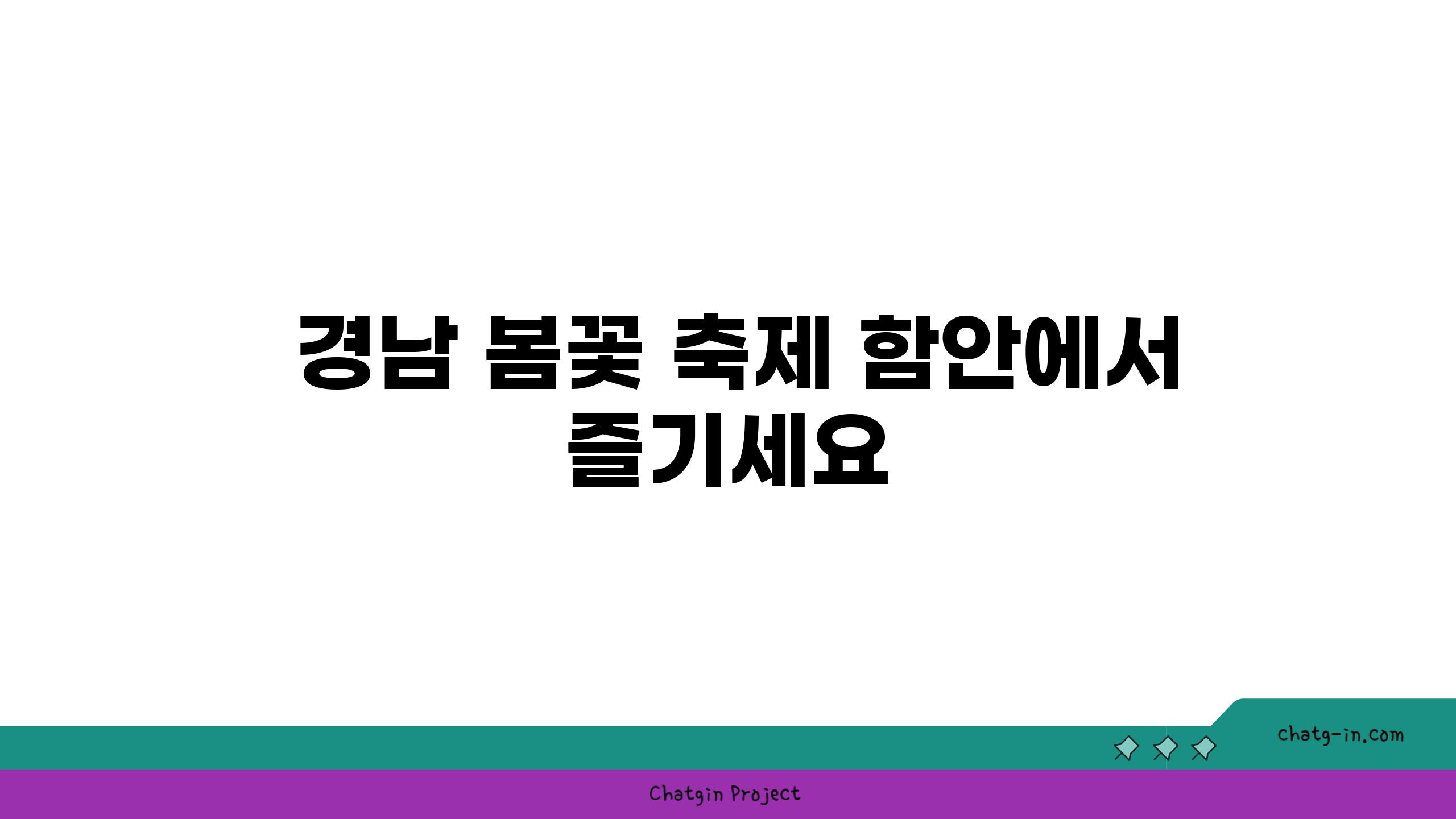  경남 봄꽃 축제 함안에서 즐기세요