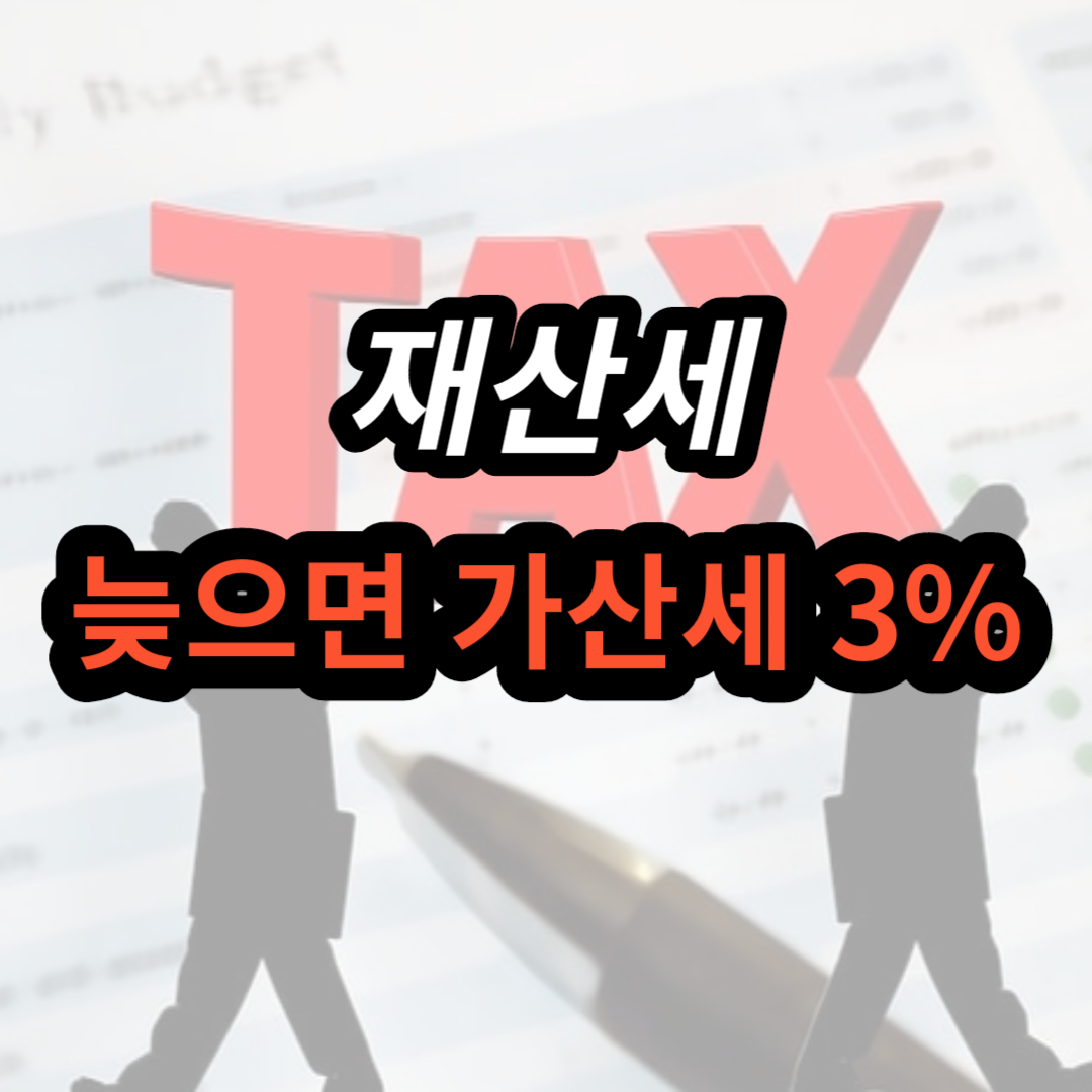 재산세 납부 방법&#44; 시기&#44; 카드 납부 혜택&#44; 조회 &#44;계산기&#44; 할인