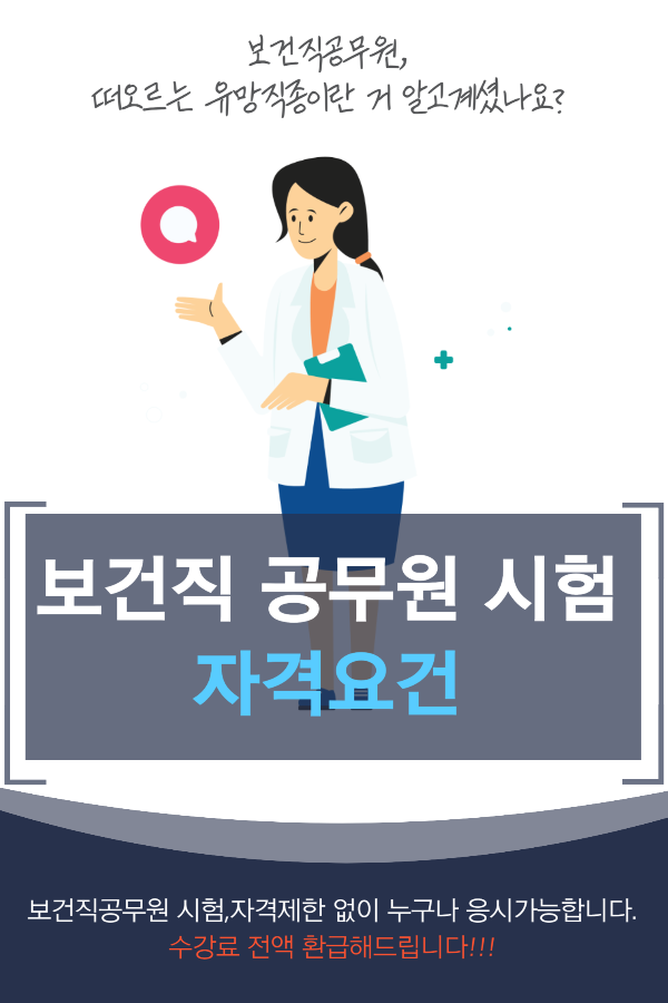 보건직공무원시험