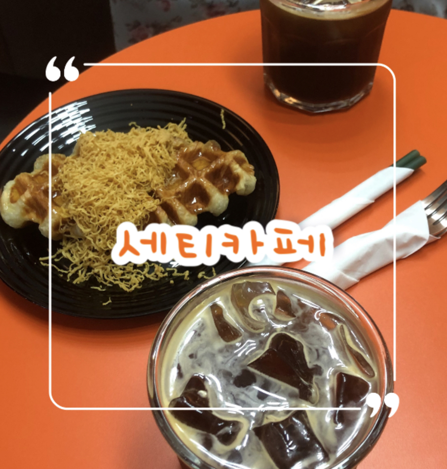  부평 문화의거리 브라운치즈 크로플 맛집 세티카페 | 데이트카페로 강추