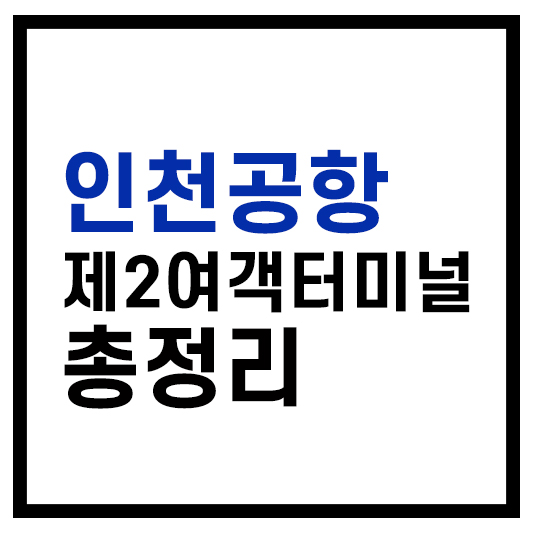 인천공항 제2여객터미널 총정리
