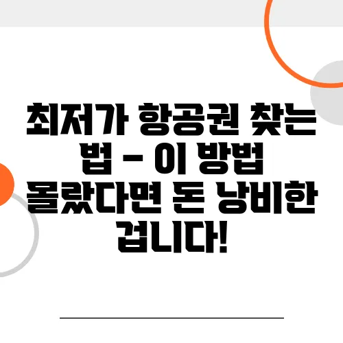 최저가 항공권 찾는 법 – 이 방법 몰랐다면 돈 낭비한 겁니다!