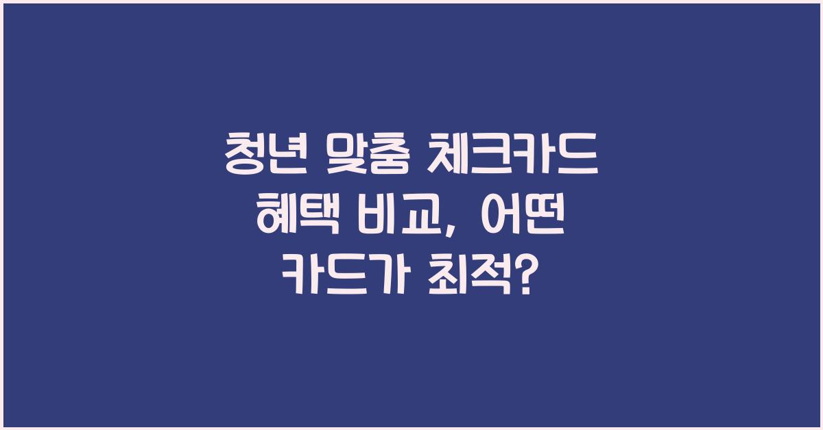 청년 맞춤 체크카드 혜택 비교