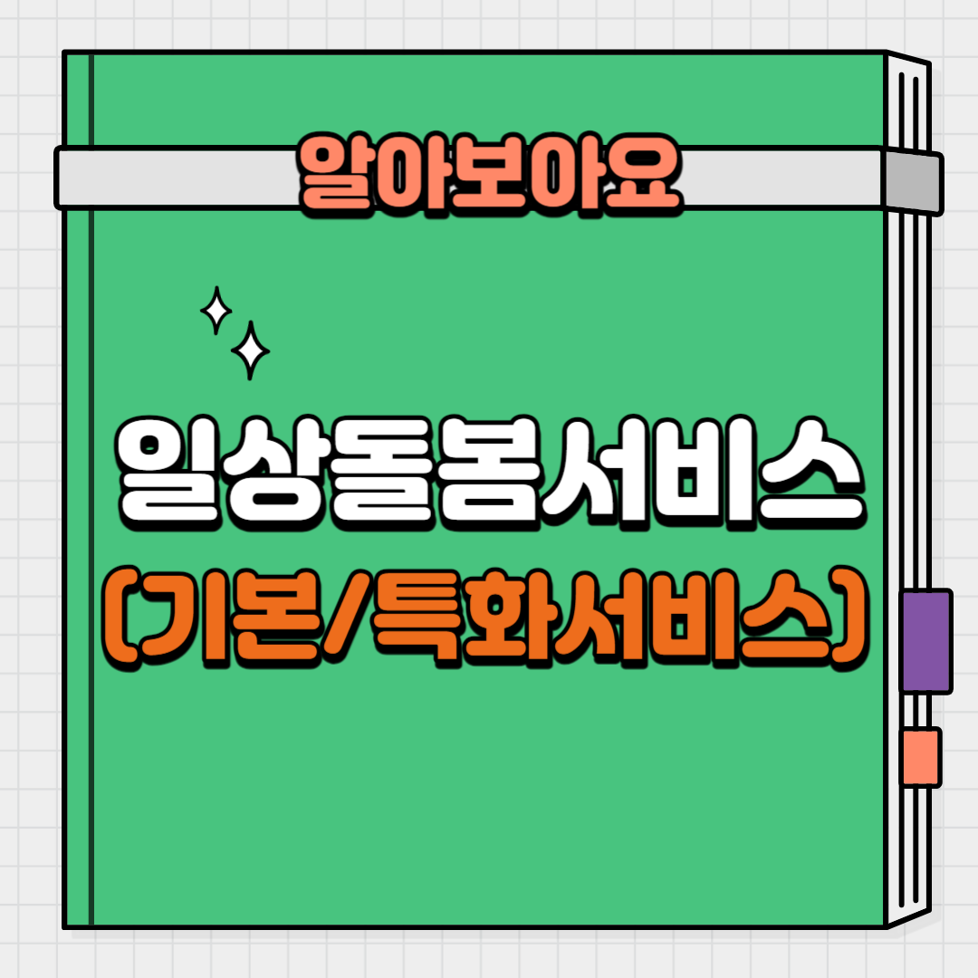 일상돌봄 서비스(기본서비스&#44; 특화서비스) 내용